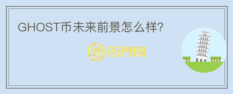 GHOST幣未來前景怎么樣？