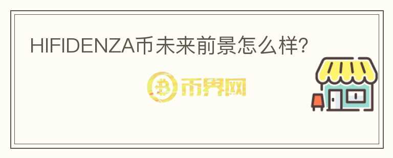 HIFIDENZA幣未來(lái)前景怎么樣？