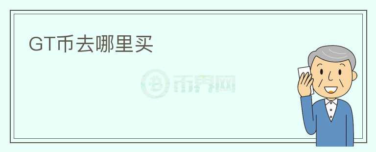 GT幣去哪里買