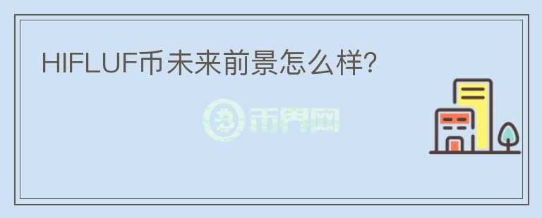 HIFLUF幣未來前景怎么樣?