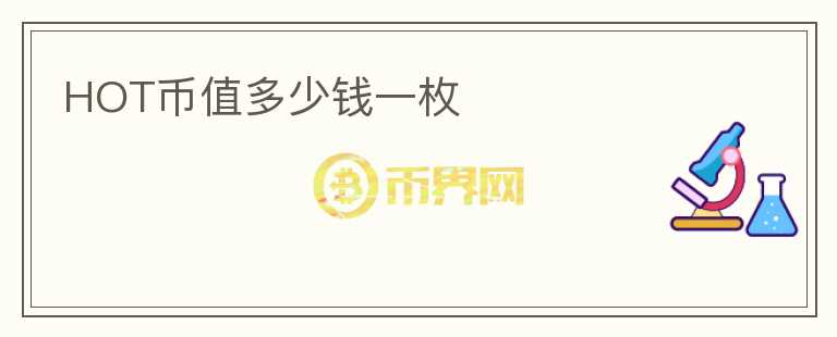 HOT幣值多少錢(qián)一枚