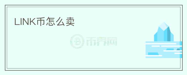 LINK幣怎么賣
