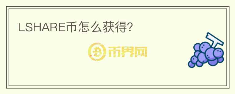 LSHARE幣怎么獲得？