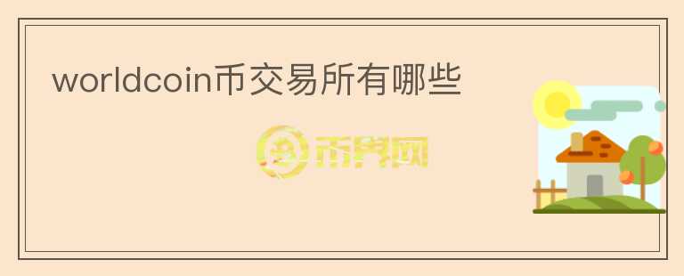 worldcoin幣交易所有哪些