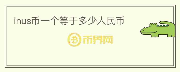 inus幣一個等于多少人民幣