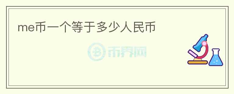 me幣一個等于多少人民幣