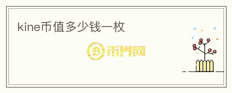 kine幣值多少錢一枚