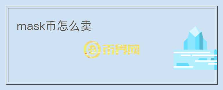 mask幣怎么賣