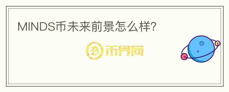 MINDS幣未來前景怎么樣？