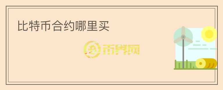 比特幣合約哪里買(mǎi)