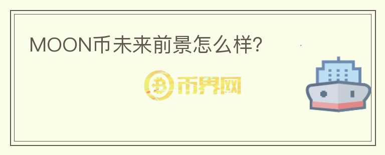 MOON幣未來前景怎么樣？