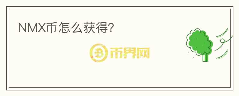 NMX幣怎么獲得?