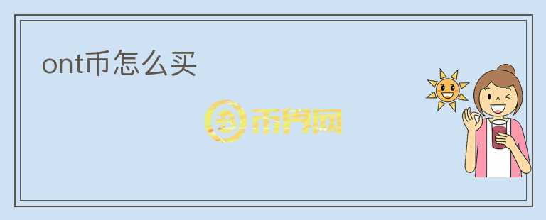 ont幣怎么買(mǎi)
