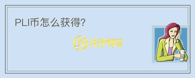 PLI幣怎么獲得？