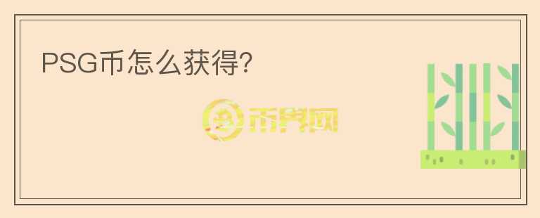 PSG幣怎么獲得？