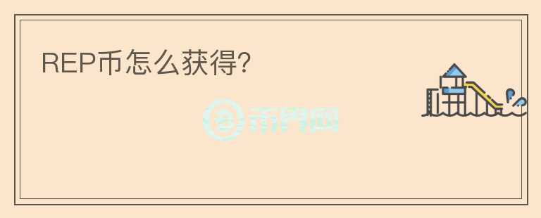 REP幣怎么獲得？