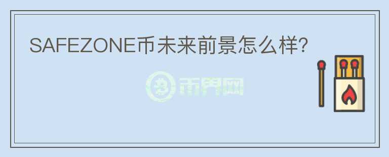 SAFEZONE幣未來前景怎么樣？