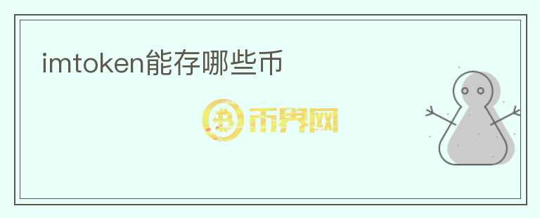 imtoken能存哪些幣