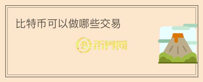 比特幣可以做哪些交易