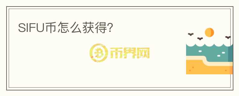SIFU幣怎么獲得？