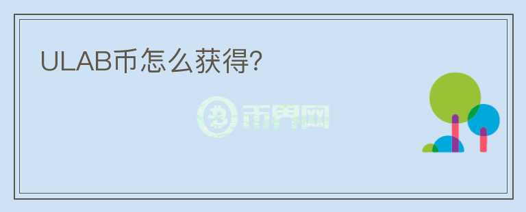 ULAB幣怎么獲得？