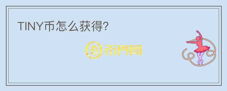 TINY幣怎么獲得？