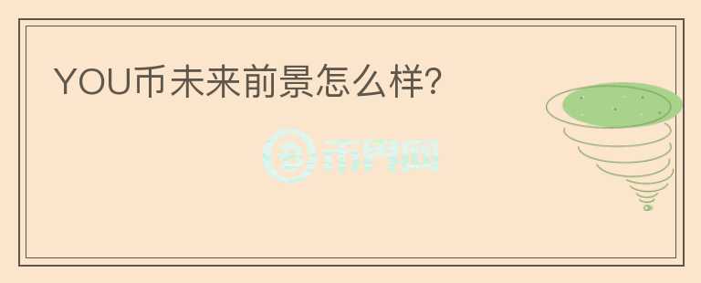 YOU幣未來前景怎么樣？