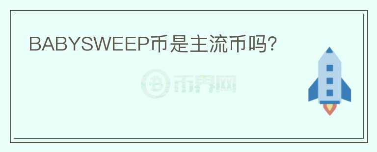 BABYSWEEP幣是主流幣嗎？