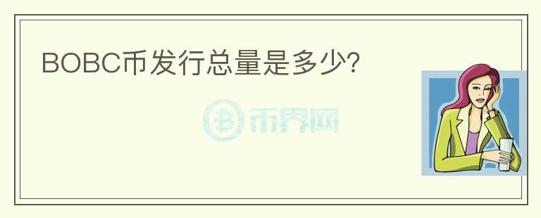 BOBC幣發(fā)行總量是多少？