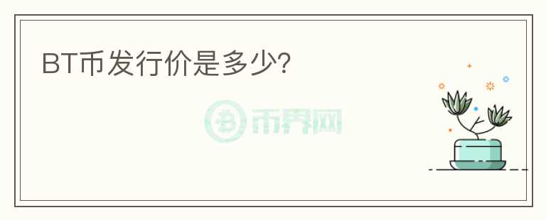 BT幣發(fā)行價(jià)是多少？