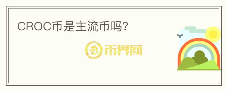 CROC幣是主流幣嗎？