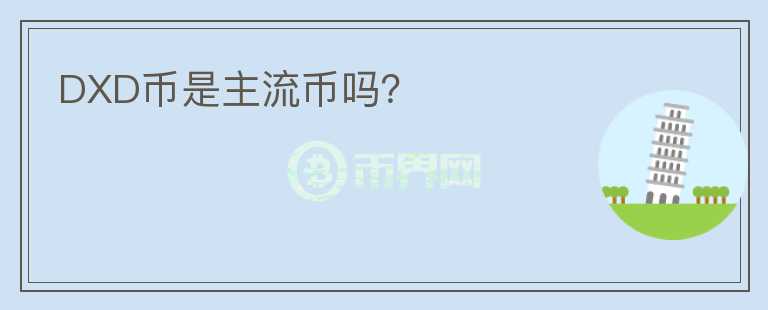 DXD幣是主流幣嗎？