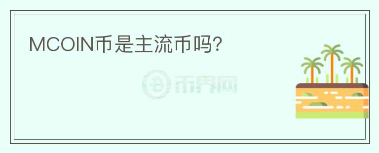 MCOIN幣是主流幣嗎？