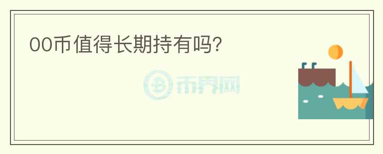 00幣值得長期持有嗎？