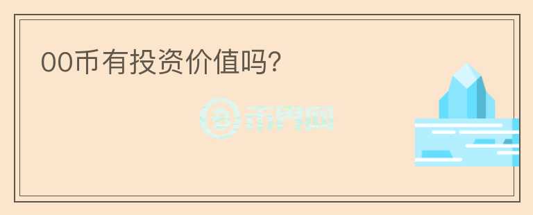 00幣有投資價值嗎？