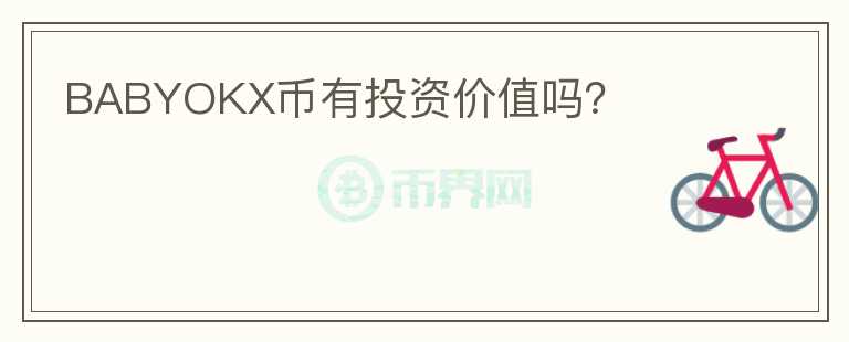 BABYOKX幣有投資價值嗎？