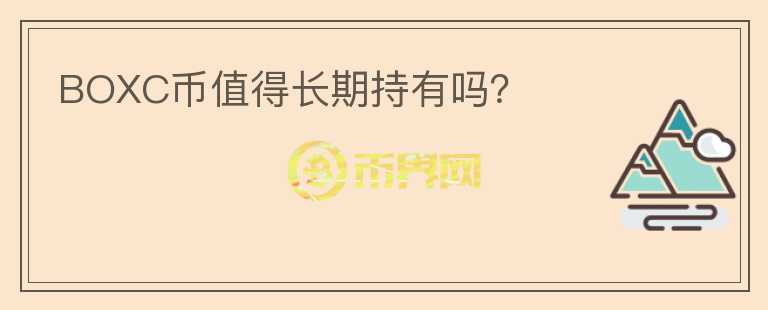 BOXC幣值得長期持有嗎？