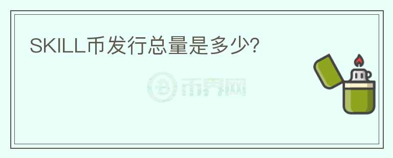 SKILL幣發(fā)行總量是多少？
