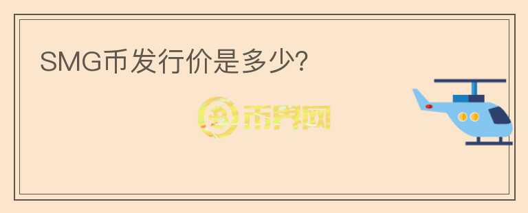 SMG幣發(fā)行價(jià)是多少？
