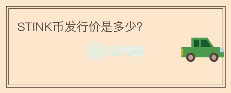 STINK幣發(fā)行價是多少？