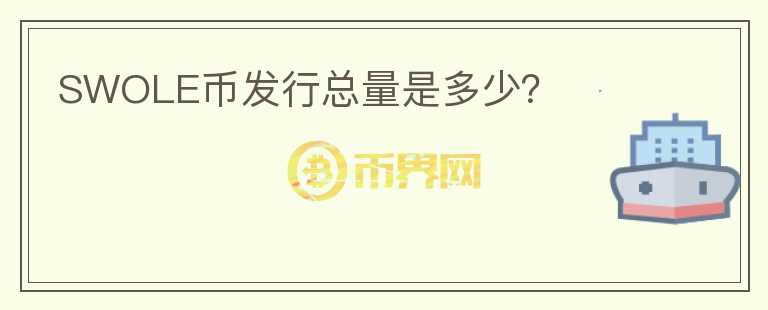 SWOLE幣發(fā)行總量是多少？