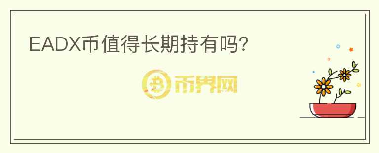 EADX幣值得長期持有嗎？