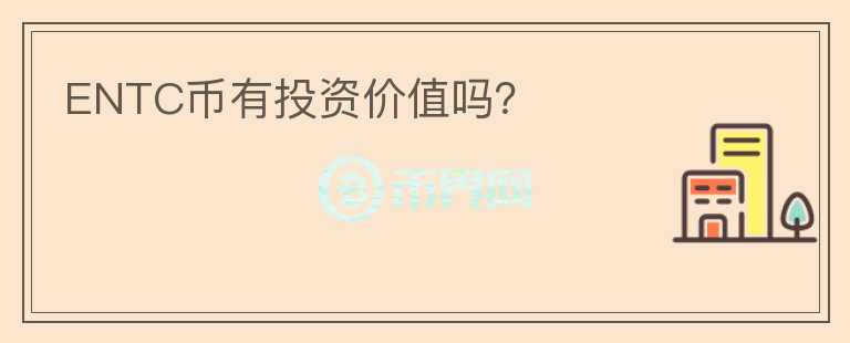 ENTC幣有投資價(jià)值嗎？