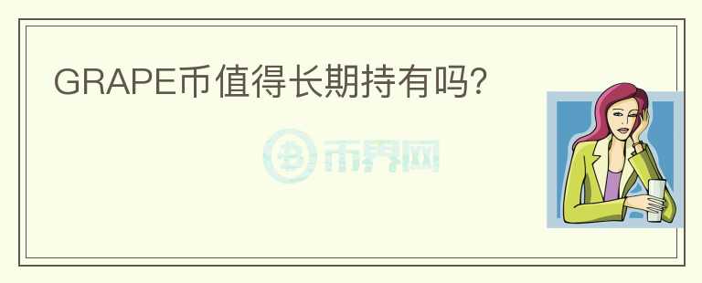 GRAPE幣值得長期持有嗎？