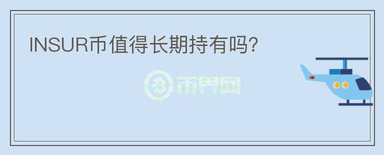 INSUR幣值得長(zhǎng)期持有嗎？