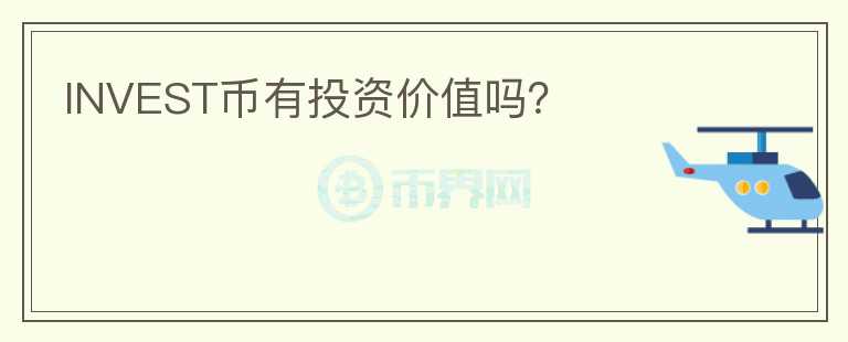 INVEST幣有投資價(jià)值嗎？