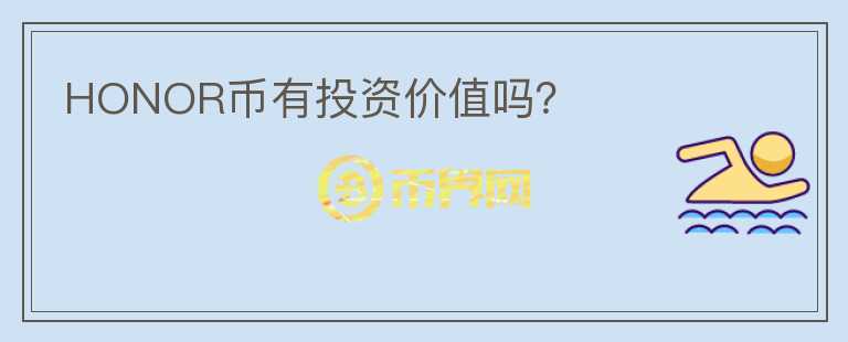 HONOR幣有投資價值嗎？