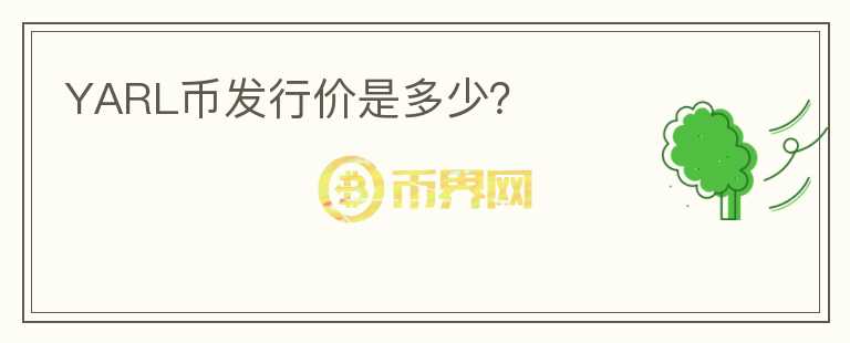 YARL幣發(fā)行價是多少？