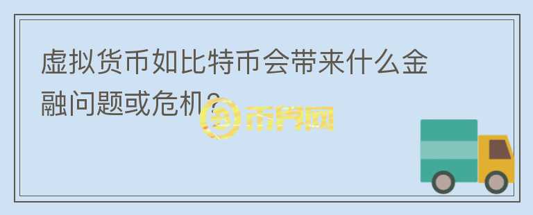 虛擬貨幣如比特幣會帶來什么金融問題或危機？