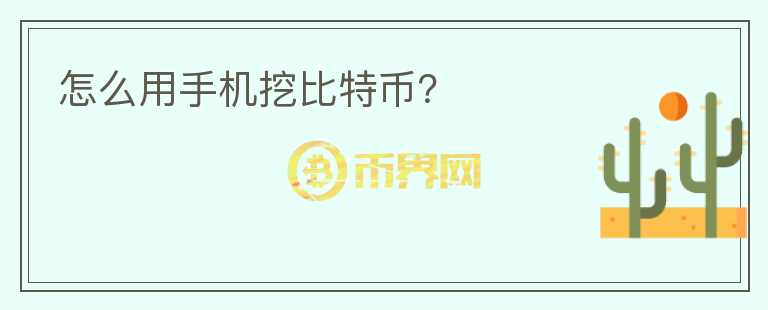 怎么用手機(jī)挖比特幣？